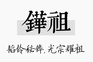 铧祖名字的寓意及含义