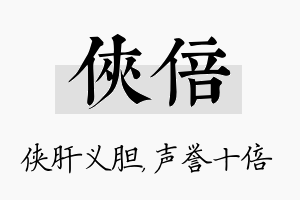 侠倍名字的寓意及含义