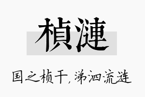 桢涟名字的寓意及含义