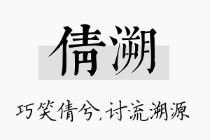 倩溯名字的寓意及含义