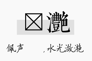 瑢滟名字的寓意及含义