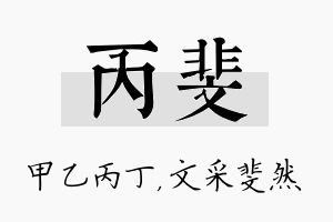 丙斐名字的寓意及含义