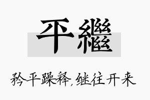 平继名字的寓意及含义