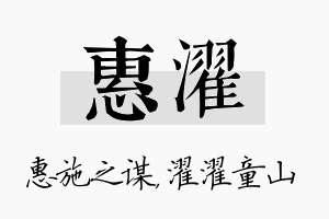 惠濯名字的寓意及含义