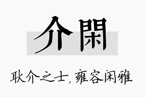 介闲名字的寓意及含义