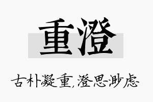 重澄名字的寓意及含义