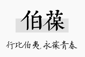 伯葆名字的寓意及含义