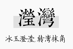 滢湾名字的寓意及含义