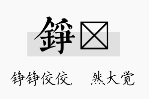 铮燊名字的寓意及含义