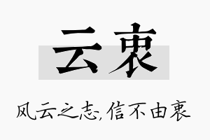 云衷名字的寓意及含义