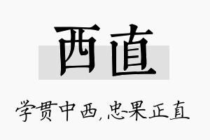 西直名字的寓意及含义