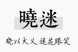 晓迷名字的寓意及含义