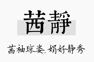 茜静名字的寓意及含义