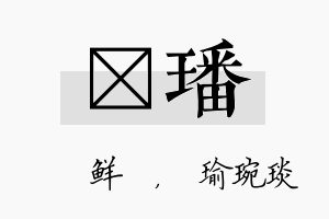 晫璠名字的寓意及含义