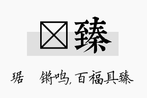 瑀臻名字的寓意及含义