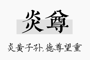 炎尊名字的寓意及含义