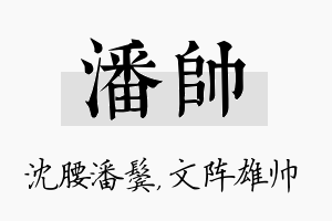 潘帅名字的寓意及含义