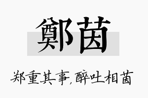 郑茵名字的寓意及含义