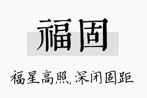 福固名字的寓意及含义