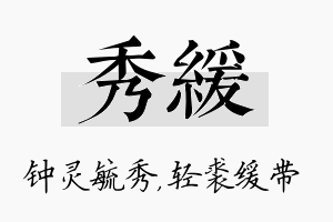 秀缓名字的寓意及含义