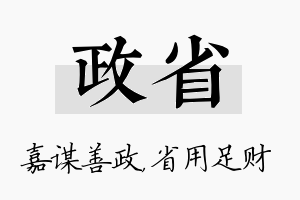 政省名字的寓意及含义