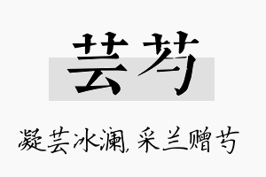 芸芍名字的寓意及含义