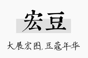 宏豆名字的寓意及含义