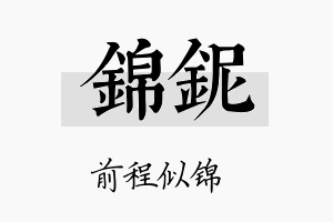 锦铌名字的寓意及含义