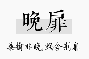 晚扉名字的寓意及含义