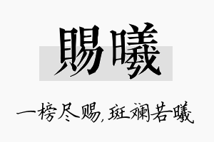 赐曦名字的寓意及含义