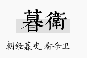 暮卫名字的寓意及含义