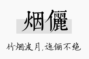 烟俪名字的寓意及含义