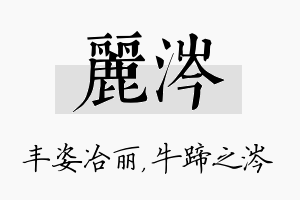 丽涔名字的寓意及含义