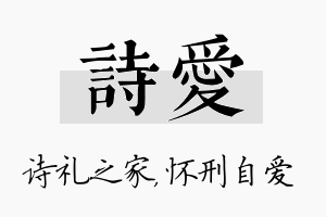 诗爱名字的寓意及含义