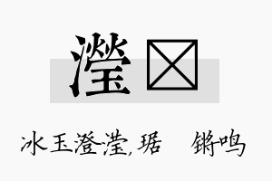 滢瑀名字的寓意及含义