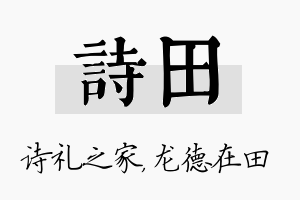 诗田名字的寓意及含义