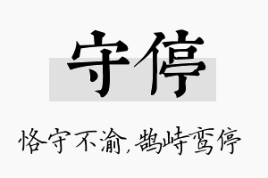 守停名字的寓意及含义