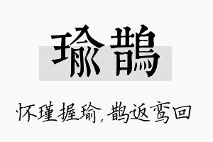 瑜鹊名字的寓意及含义