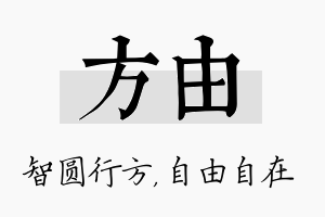 方由名字的寓意及含义