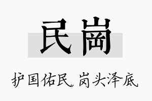 民岗名字的寓意及含义