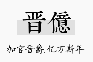 晋亿名字的寓意及含义