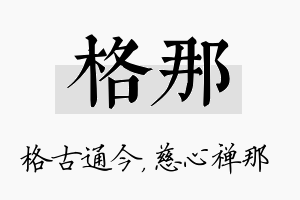 格那名字的寓意及含义