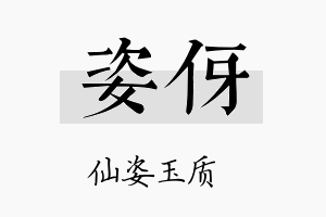 姿伢名字的寓意及含义