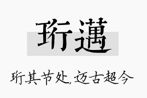 珩迈名字的寓意及含义