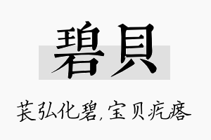 碧贝名字的寓意及含义