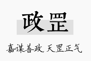 政罡名字的寓意及含义