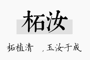 柘汝名字的寓意及含义