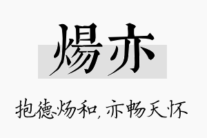 炀亦名字的寓意及含义