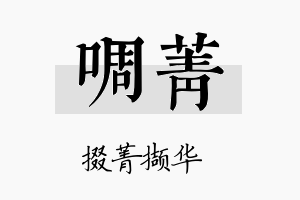 啁菁名字的寓意及含义