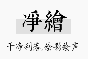 净绘名字的寓意及含义